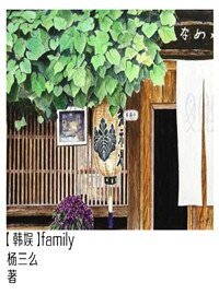 （BG/娱乐圈同人）family[娱乐圈]